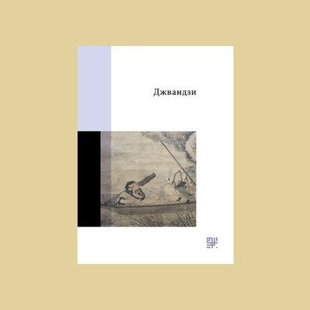 «Джвандзи» – література, яка нас визначає