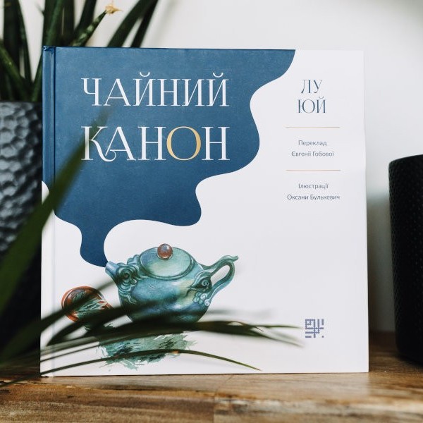 Перша книга про чай у світі | Видавництво САФРАН