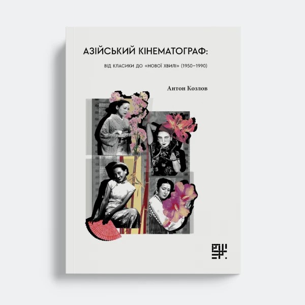 Азійський кінематограф: від класики до «нової хвилі» (1950 – 1990)