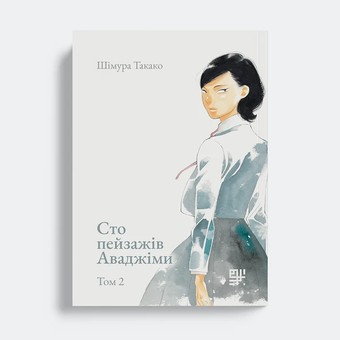 Сто пейзажів Аваджіми. Том 2