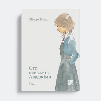 Сто пейзажів Аваджіми. Том 1