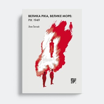 Велика ріка, велике море: рік 1949