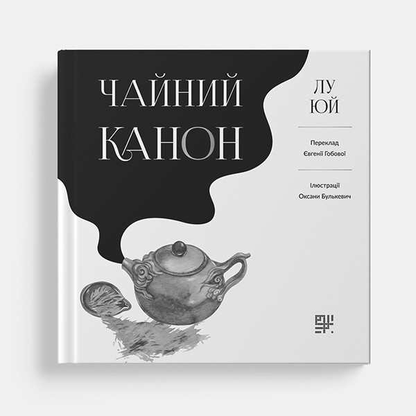 Чайний канон | Видавництво САФРАН