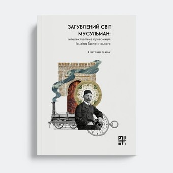 Загублений світ мусульман: інтелектуальна провокація Ісмаїла Ґаспринського