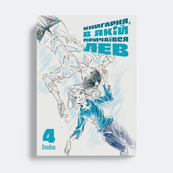 Книгарня, в якій причаївся лев. Том 4
