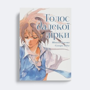 Голос далекої зірки