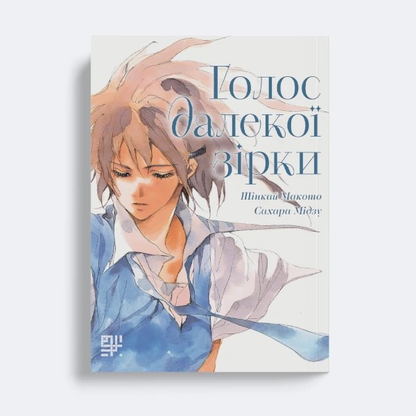 Голос далекої зірки