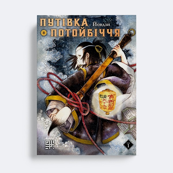 Путівка в Потойбіччя. Том 1 | Видавництво САФРАН