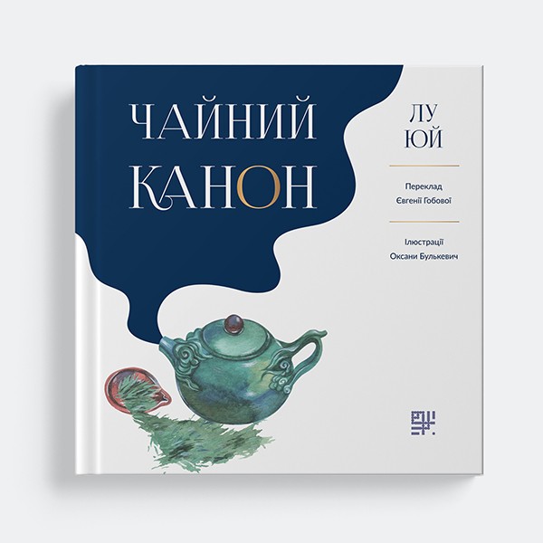 Чайний канон | Видавництво САФРАН